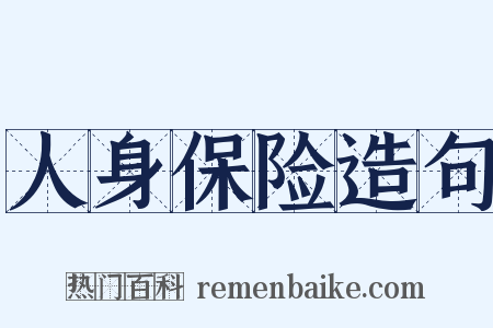 人身保险造句是什么意思的图片